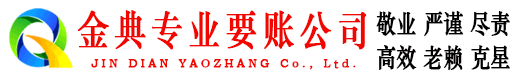 太子河金典清债公司